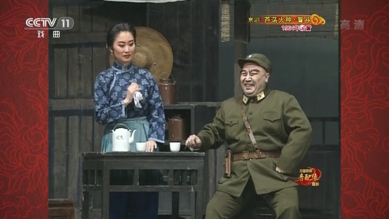 中国京剧音配像精萃 《中国京剧音配像精粹》 20201207 京剧《芦荡火种·智斗》