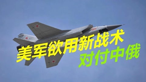 避免军舰被击沉，美军探索新战术，用无人机对付中俄高超音速导弹
