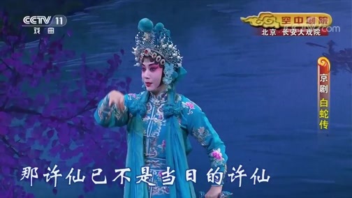 CCTV空中剧院 《CCTV空中剧院》 20190805 京剧《白蛇传》 2/2
