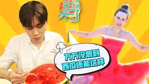 笑霸来了欢畅版 西瓜的奇葩使用方法