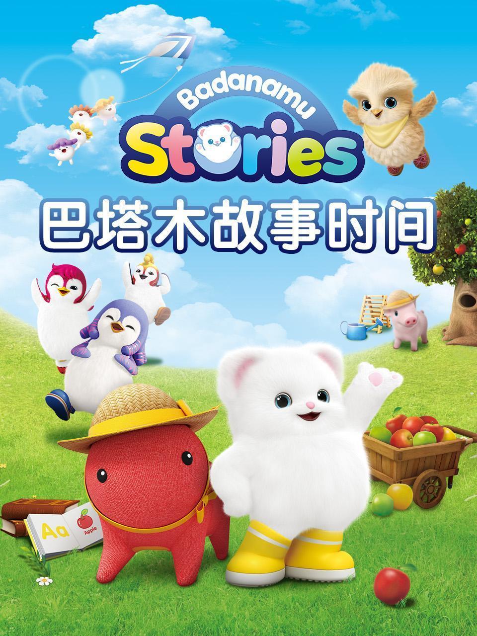 巴塔木故事时间