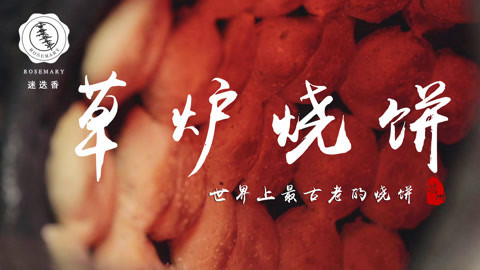 迷迭香 它就是传说中的最古老的烧饼