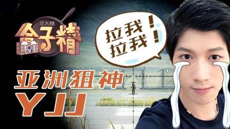 主播真会玩求生篇 第一季 亚洲狙神YJJ
