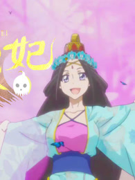 通灵妃 第10集（废）