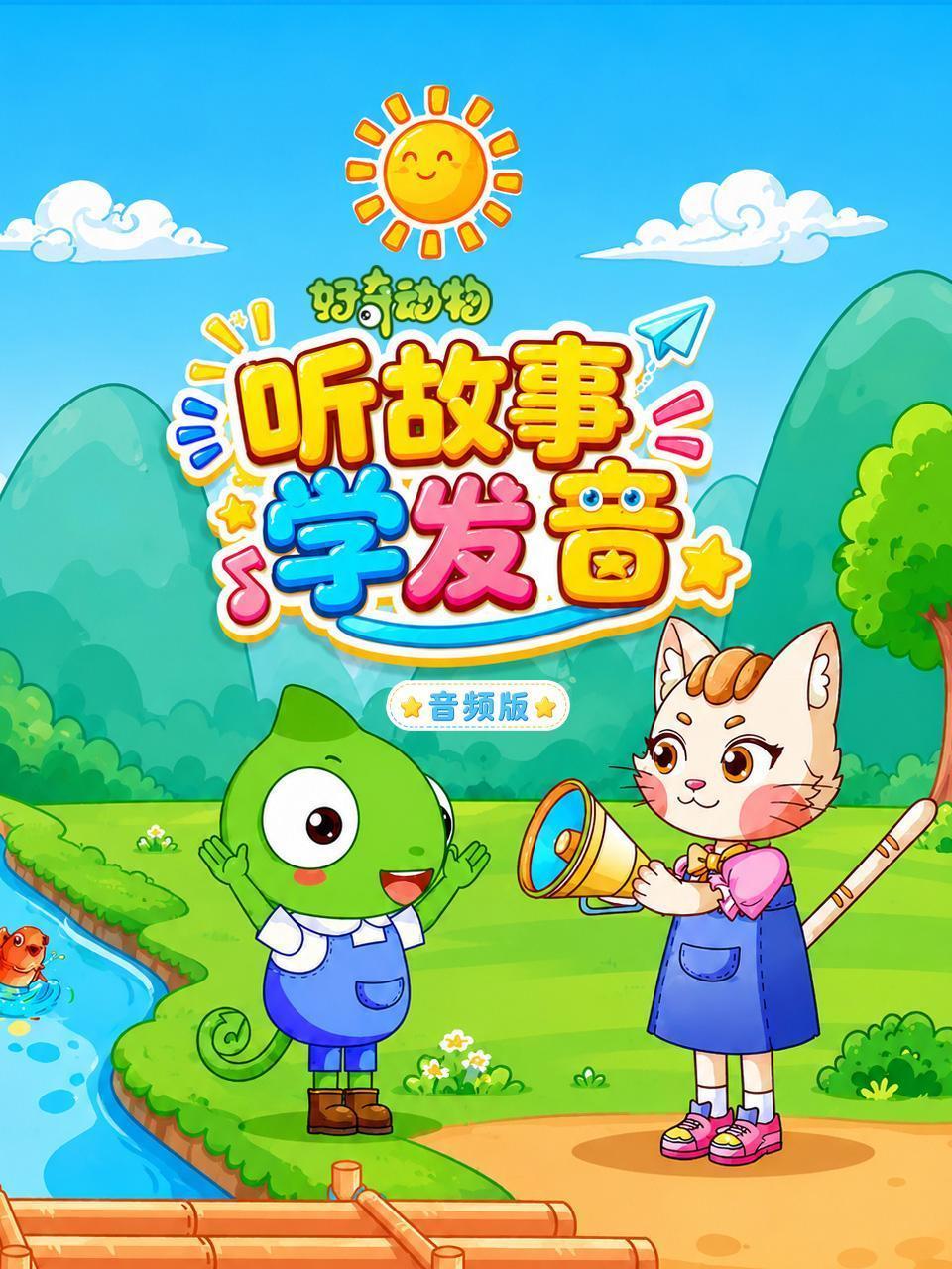 好奇动物：听故事 学发音 音频版