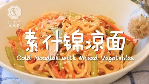 迷迭香 逆天的凉面新吃法！