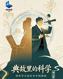 典故里的科学第三季 海报