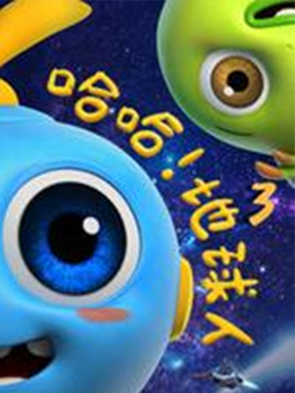 哈哈!地球人 第3季