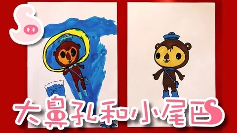 大鼻孔和小尾巴 如何画海底小纵队的水獭谢灵通