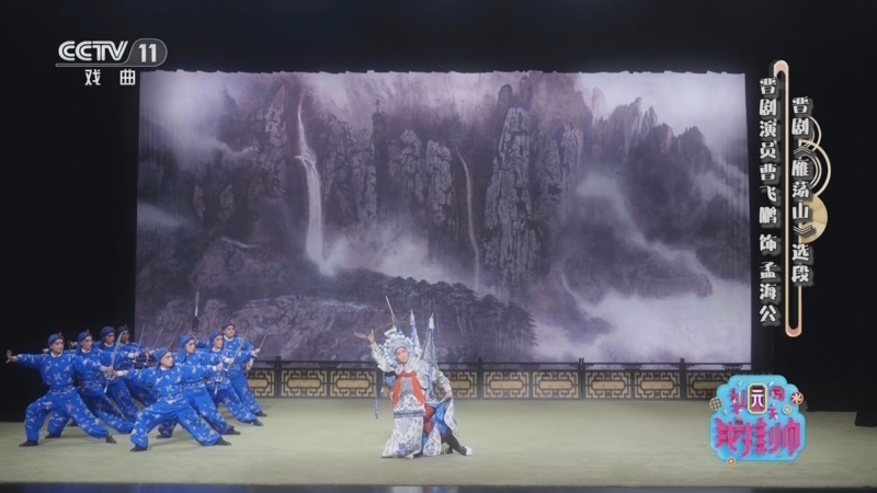 《梨园闯关我挂帅》 20260319