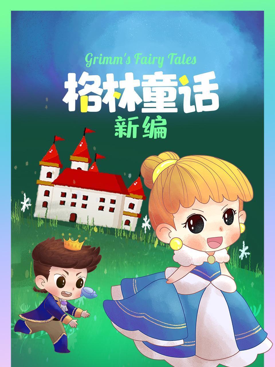 格林童话新编