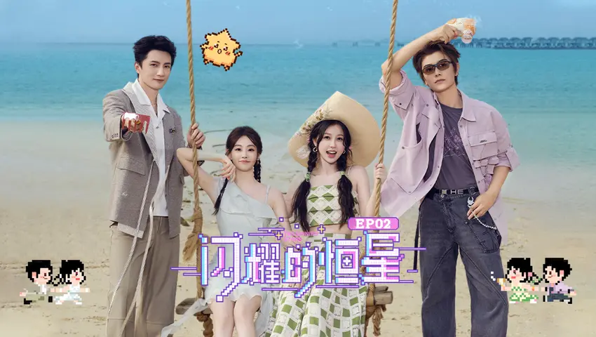 《闪耀的恒星》第2期