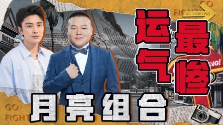 下饭绝配版：贾乃亮岳云鹏运气触底，史上最惨组合绝了！
