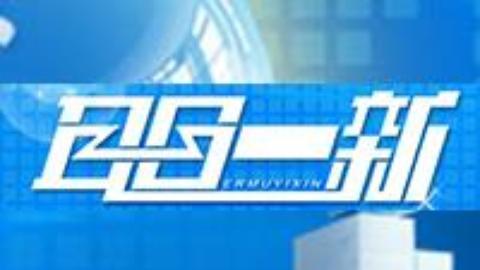 耳目一新 耳目一新20150226