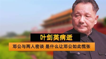 史记文学社第三季 叶剑英病逝，邓公80分钟抽完6支烟，是什么事让邓公发愁？