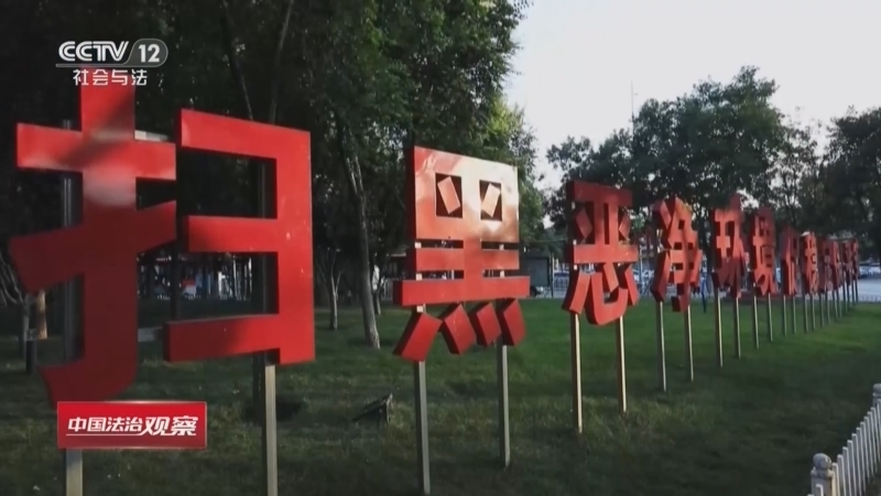 热线12 《中国法治观察》 20260803