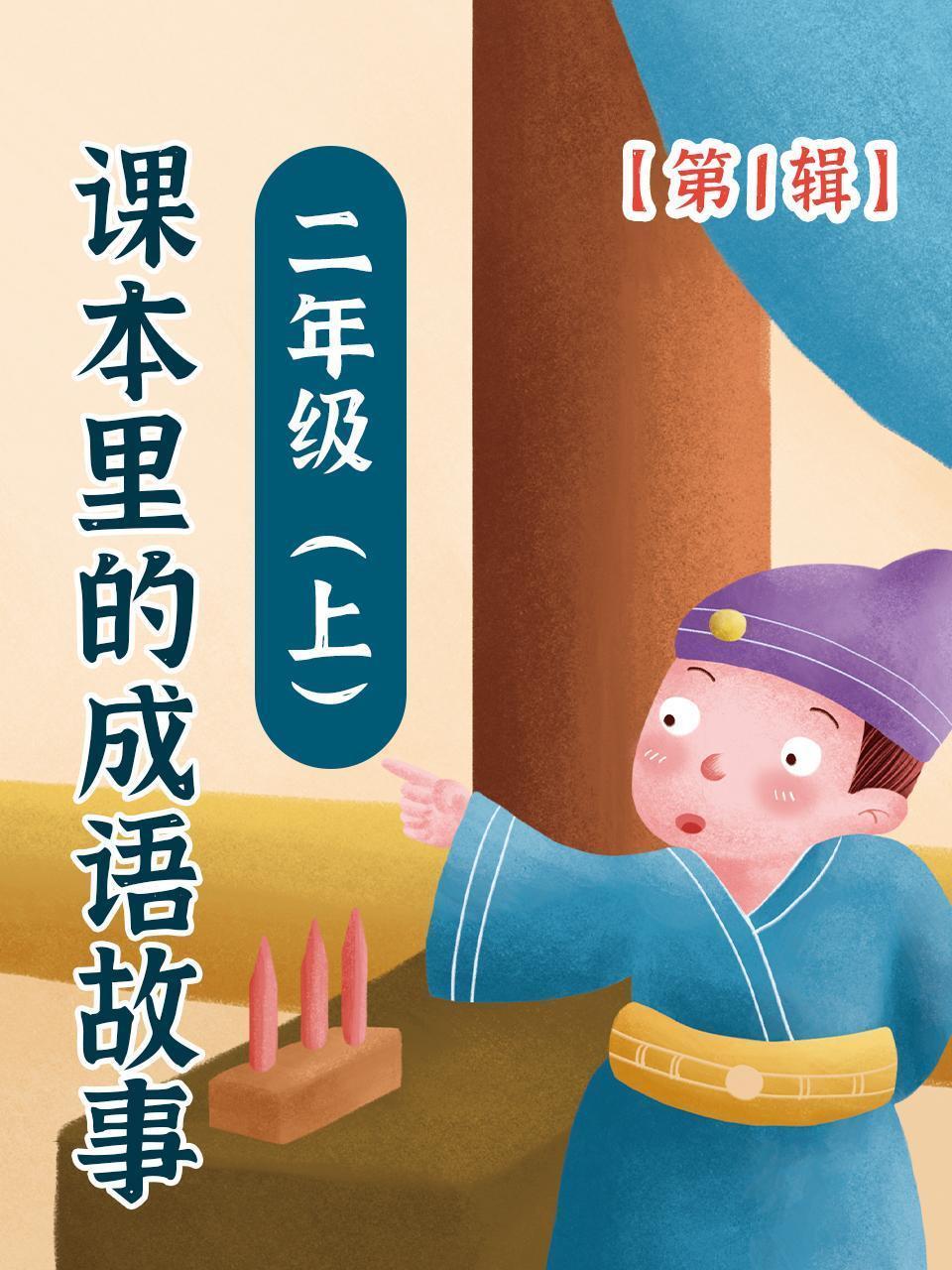 课本里的成语故事 二年级（上）第1辑