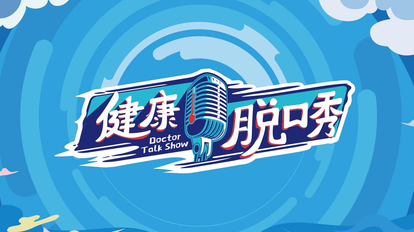 第1期：25位医生跨界讲脱口秀