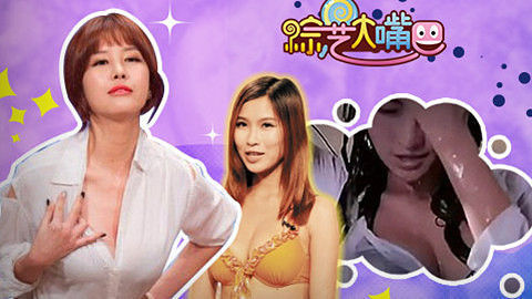 综艺大嘴巴 韩红又爆粗口 女主播湿身露奶泄春光