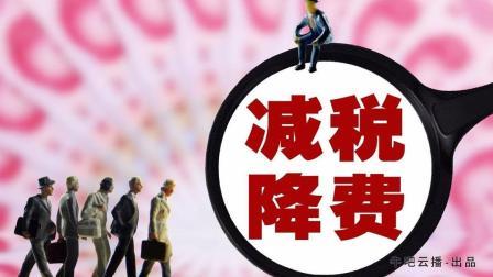 牛吧报道 超万亿减税降费将至这两大福利堪比涨工资