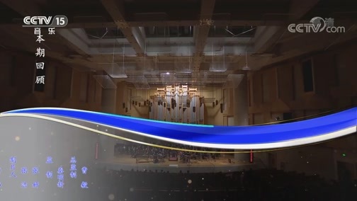 CCTV音乐厅 《CCTV音乐厅》 20200110 “行云流水”打击乐专场音乐会（下）