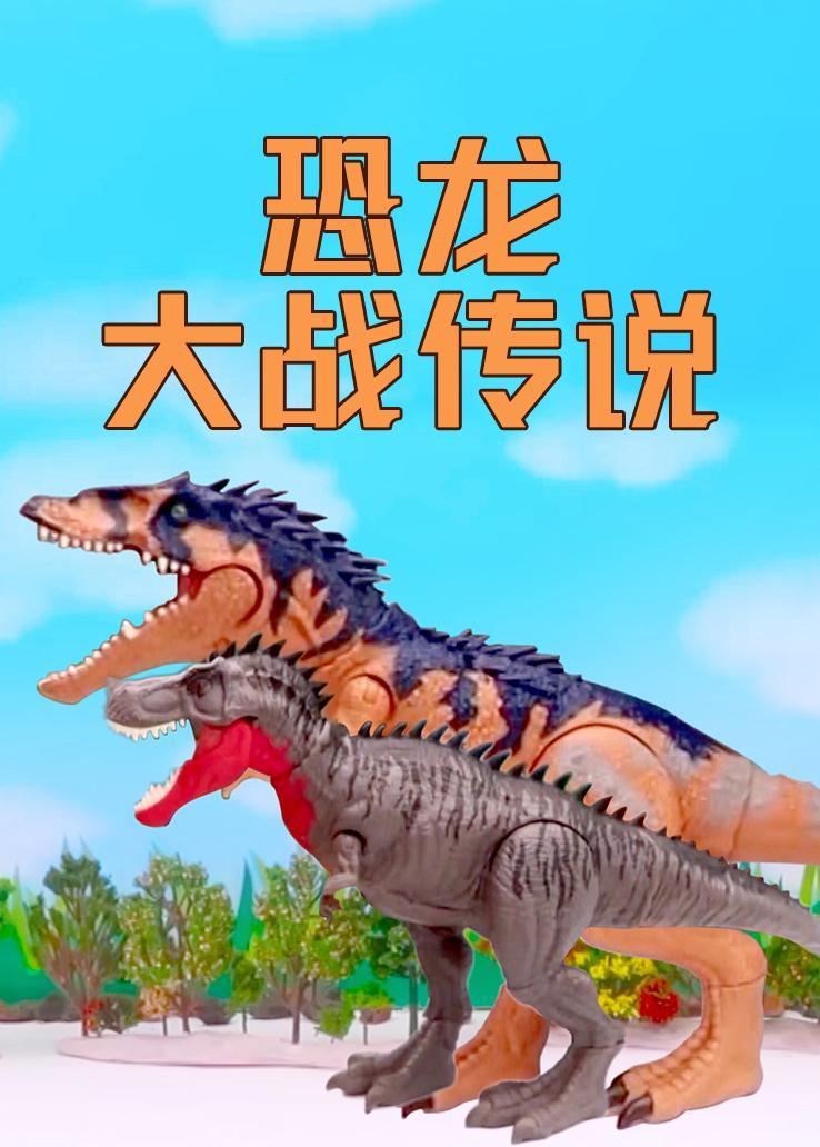 恐龙大战传说