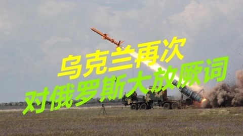 乌克兰高官大放厥词，声称正在研制新导弹，可打击俄罗斯首都