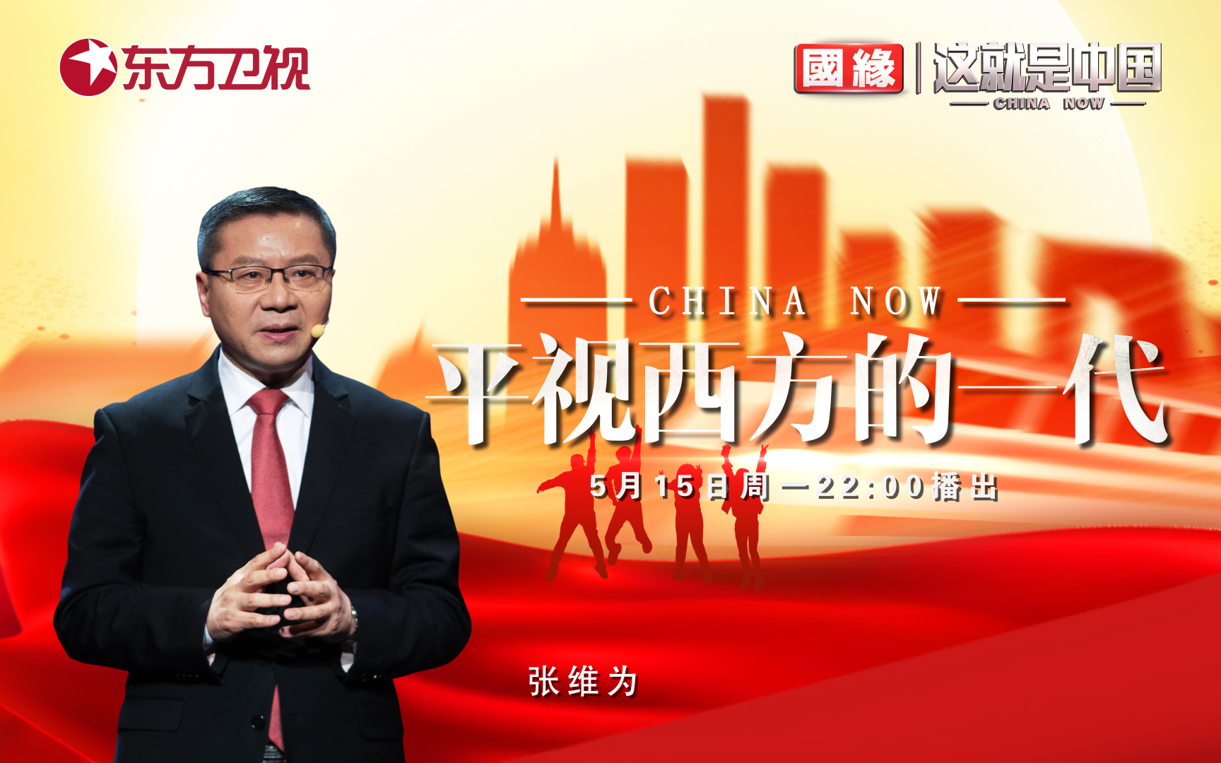 这就是中国 平视西方的一代