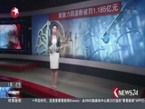 东方新闻 《东方新闻》 20161207