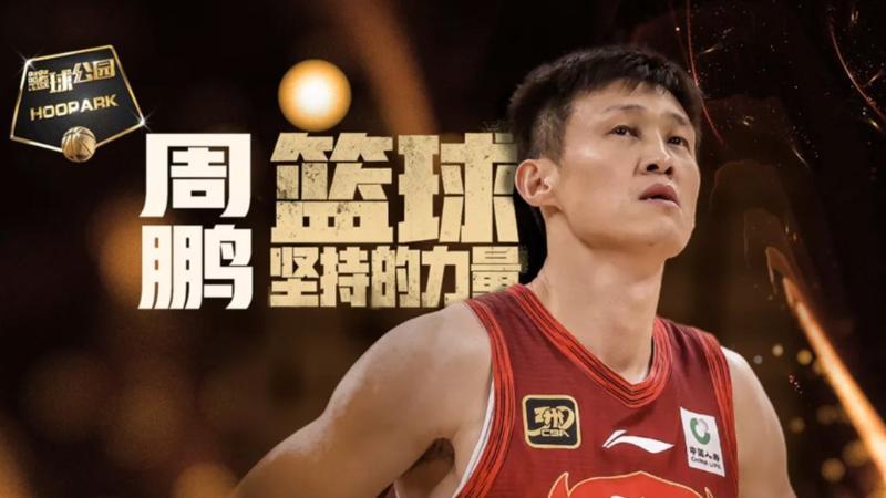 [篮球公园]20260327 篮球坚持的力量——周鹏