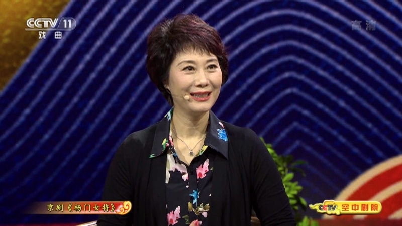 《CCTV空中剧院》 20211020 京剧《杨门女将》（访谈）