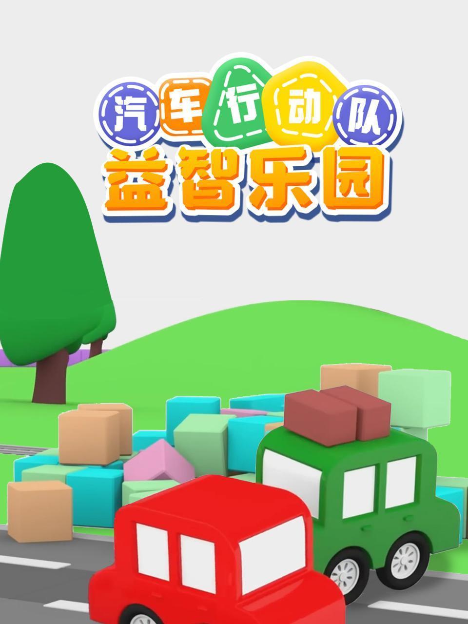 汽车行动队益智乐园