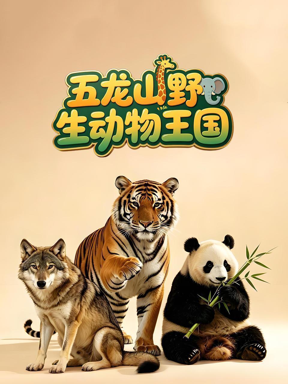 五龙山野生动物王国