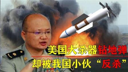 军事科技 掘地三尺的杀器钻地弹，轻松炸毁地下工程，却遭中国小伙“反杀”