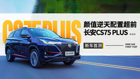 2.0T+8AT  长安CS75 PLUS新车首测