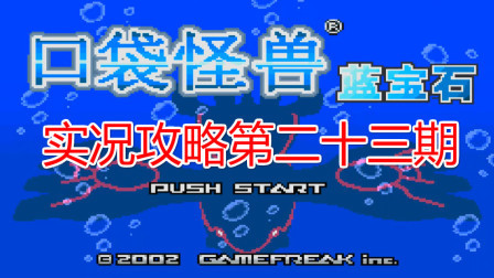 《GBA口袋怪兽蓝宝石386》二十三期