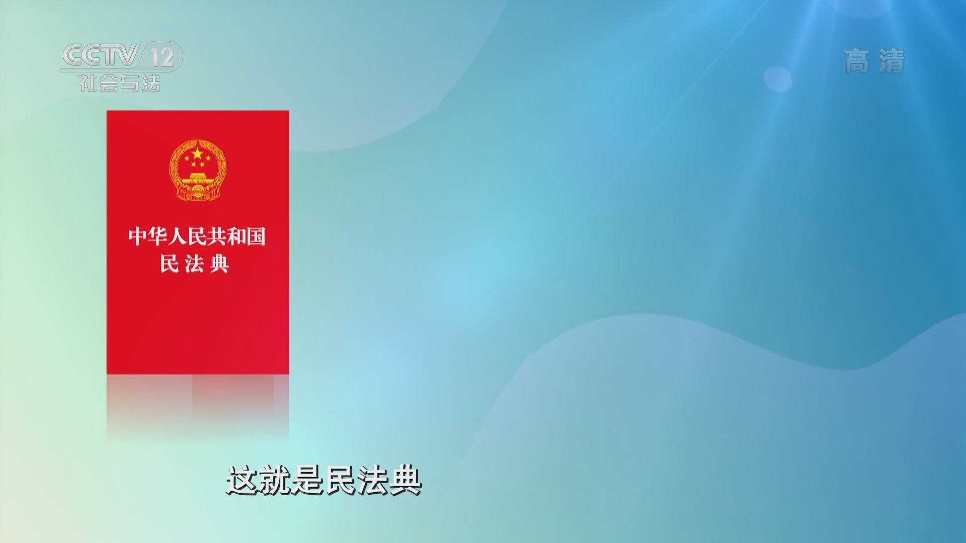 《法律讲堂(文史版)》 20211110 民法典文化解读·什么是“自助行为”