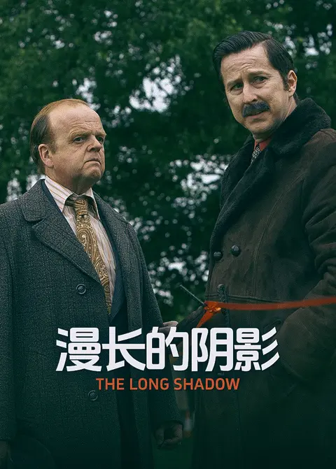 漫长的阴影