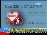 新闻1+1 《新闻1+1》 20140410 互联网大漏洞：可能让你“心脏出血”