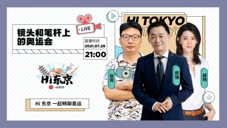 《Hi东京》第4期来啦！颜强薛明张宾爆料运动员的趣闻轶事