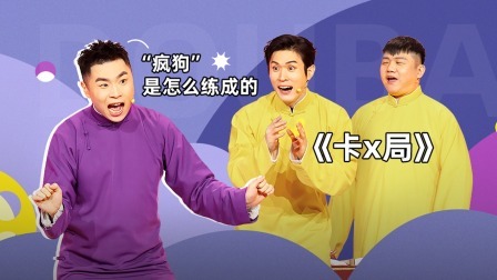 抖包袱大会 栾云平关九海极限拉扯