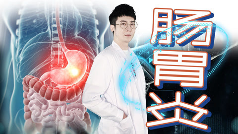 粤知一二 你知道肠胃炎的快乐吗？