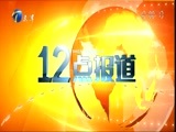 12点报道 《12点报道》 20151118