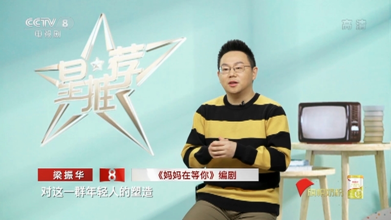 《星推荐》 20210326 梁振华推荐《妈妈在等你》