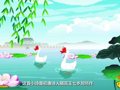 贝乐虎古诗 咏鹅