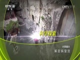 地理中国 《地理中国》 20170324 解密娲皇宫