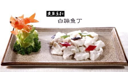 大厨之作 白蹦鱼丁 40
