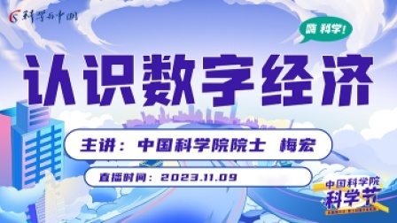 中国科学院科学节-院士科普讲座展播 认识数字经济