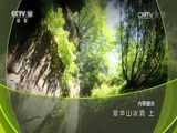 地理中国 《地理中国》 20170213 翠华山冰洞（上）