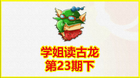 学姐读古龙第23期下